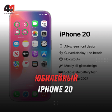 Юбилейный iPhone 20