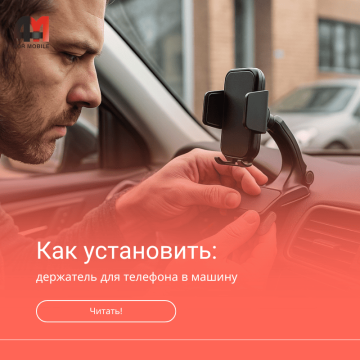 Как установить держатель для телефона в машину