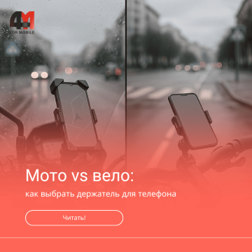 Мото vs вело: требования к держателю и чек-лист безопасности