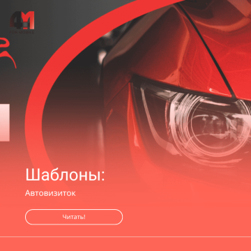 Шаблоны визиток авто