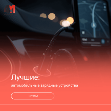 Лучшие автомобильные зарядные устройства