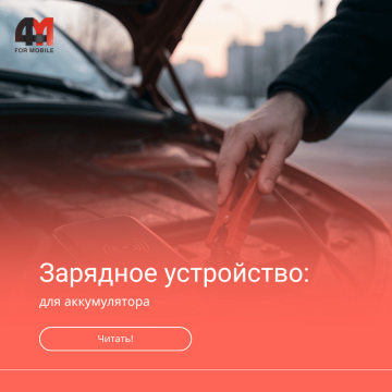 Зарядное устройство для автомобильного аккумулятора