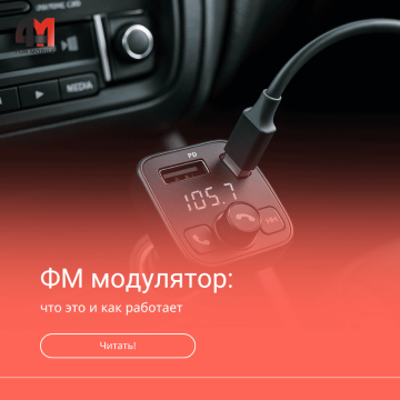 ФМ-модулятор что это