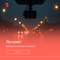 Обзор лучших видеорегистраторов