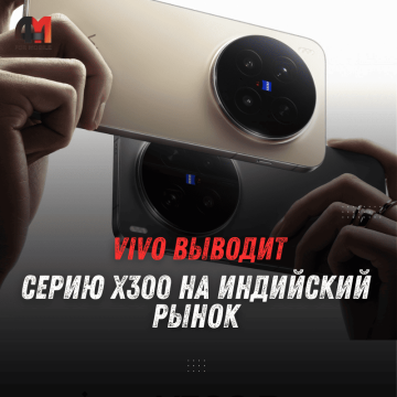 Vivo X300 и X300 Pro