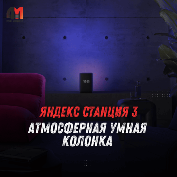 Яндекс Станция 3