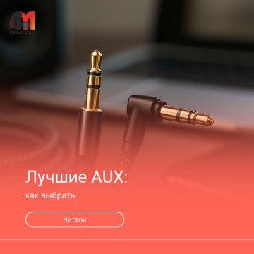 Лучший aux кабель