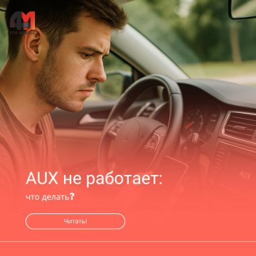 Не работает AUX в машине