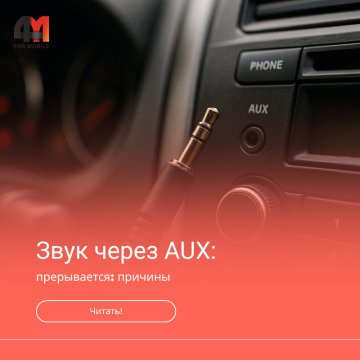 Звук через AUX прерывается