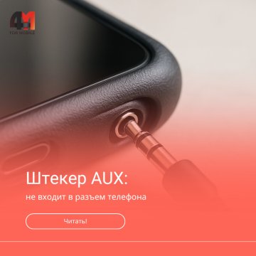 Штекер AUX не входит в разъём телефона