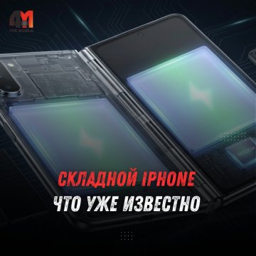 Складной iPhone