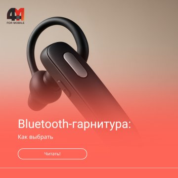 Как выбрать Bluetooth-гарнитуру