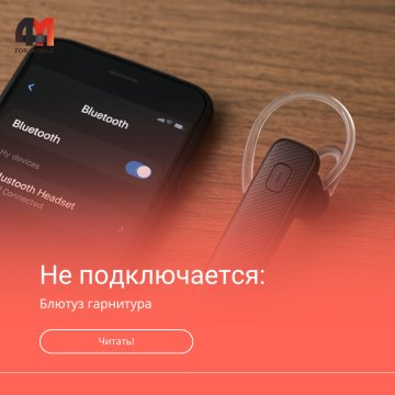 Блютуз гарнитура не подключается