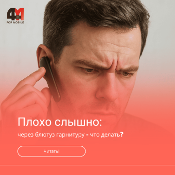 Плохо слышно при разговоре по Bluetooth гарнитуре