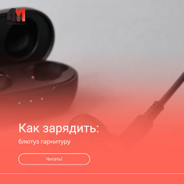 Как зарядить блютуз гарнитуру