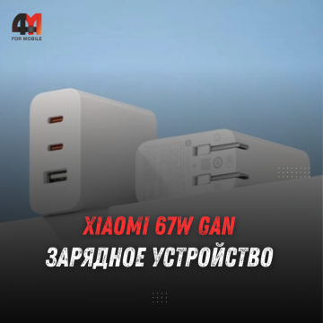 Xiaomi 67W GaN