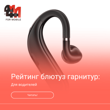 Рейтинг блютуз гарнитур для водителя
