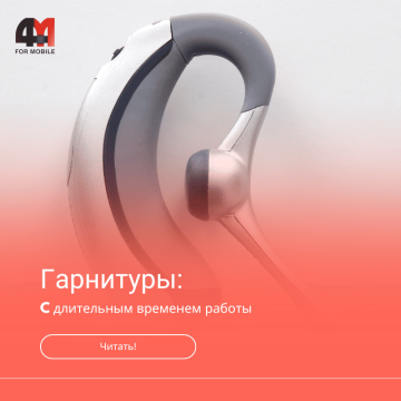 Гарнитуры с длительным временем работы