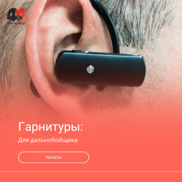 Гарнитуры для дальнобойщиков