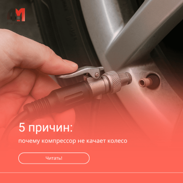 Почему компрессор не качает колесо
