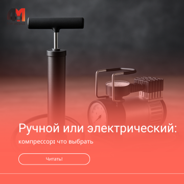 Ручной или электрический компрессор