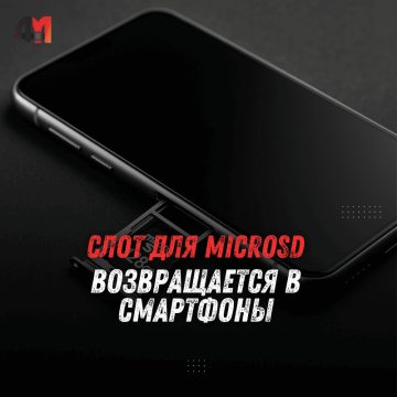 Слот для microSD возвращается в смартфоны