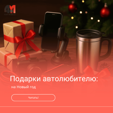Подарки автолюбителю на Новый год