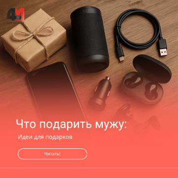 Что подарить мужу