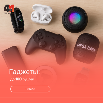 Топ гаджетов до 100 рублей