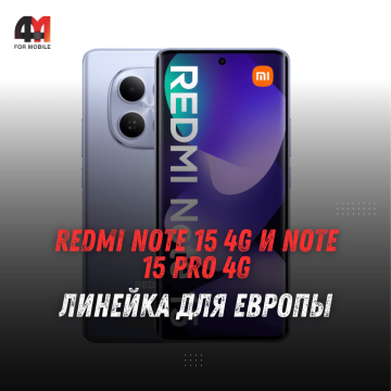Redmi Note 15 Pro 4G в Европе