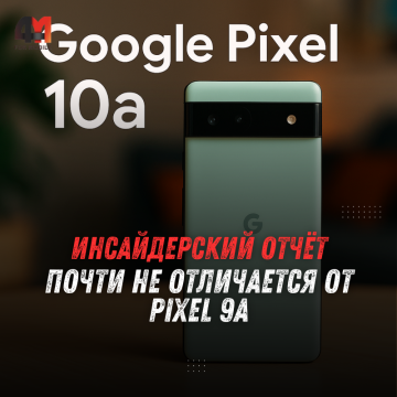 Google Pixel 10a почти не отличается от Pixel 9a