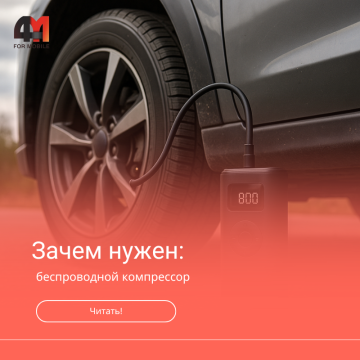Почему беспроводной компрессор — must-have в машине