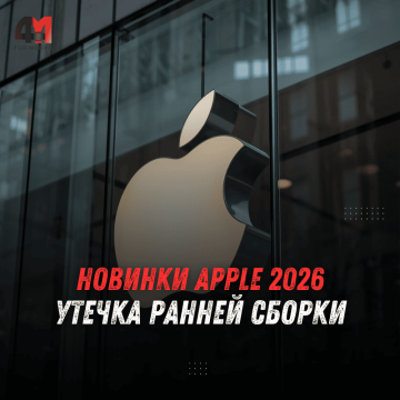 Новинки Apple 2026