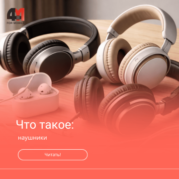 Что значит наушники: простое объяснение термина