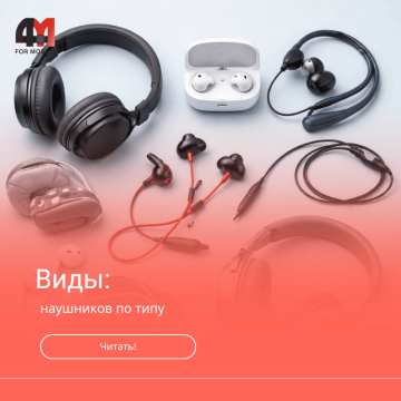 Виды наушников