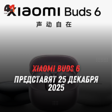 Xiaomi Buds 6 представят 25 декабря