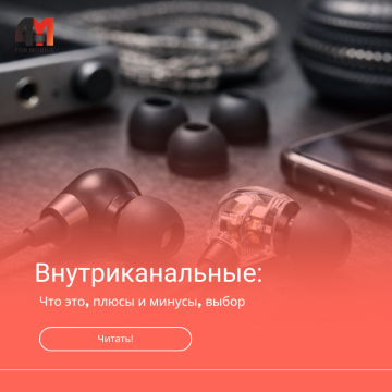Внутриканальные наушники: что это