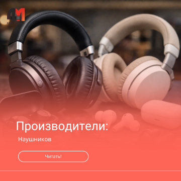 Производители наушников