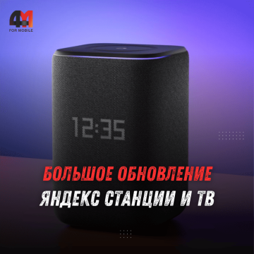 Обновление Яндекс Станций: итоги года