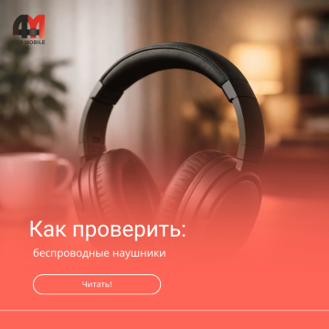 Как проверить беспроводные наушники