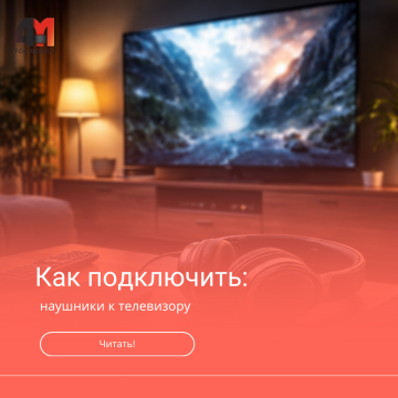 Как подключить наушники к телевизору