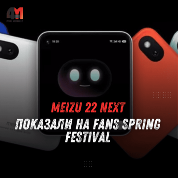 Meizu 22 Next