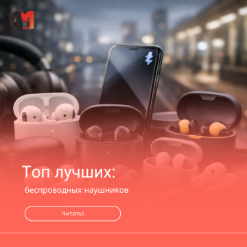Лучшие беспроводные наушники