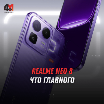 realme Neo 8 представят