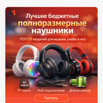 Лучшие бюджетные полноразмерные наушники