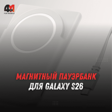 Магнитный пауэрбанк для Galaxy S26