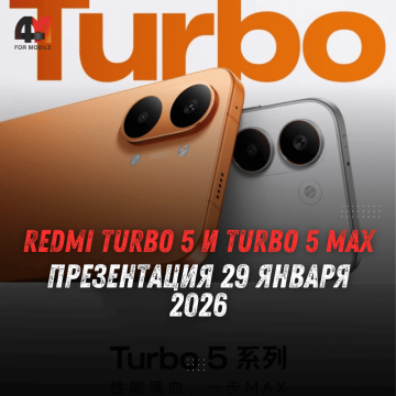 Redmi Turbo 5 и Turbo 5 Max