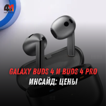 Galaxy Buds 4 и Buds 4 Pro