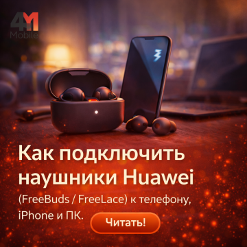 Как подключить наушники Huawei