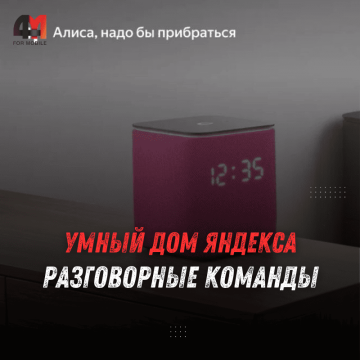 Умный дом Яндекса: «Алиса» понимает разговорные команды